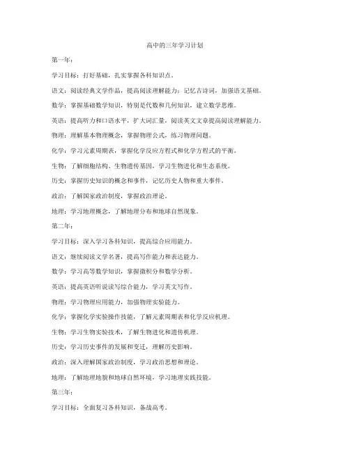 高中的三年学习计划