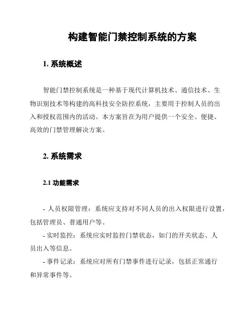 构建智能门禁控制系统的方案