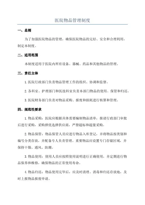 医院物品管理制度