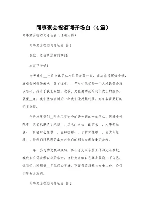 同事聚会祝酒词开场白(4篇)
