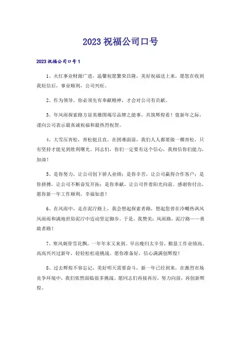 2023祝福公司口号