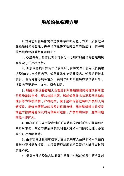 船舶坞修管理方案(设备科)  附船舶维护保养程序相关表格