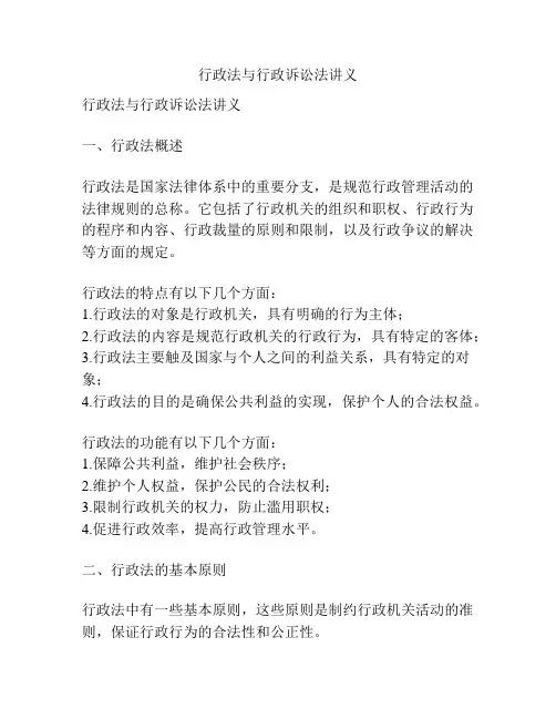 行政法与行政诉讼法讲义