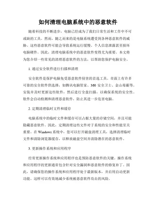 如何清理电脑系统中的恶意软件