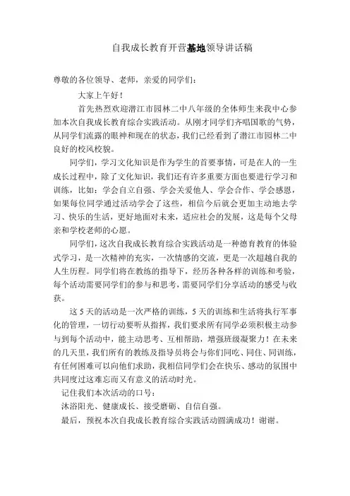 实践活动开营基地领导讲话