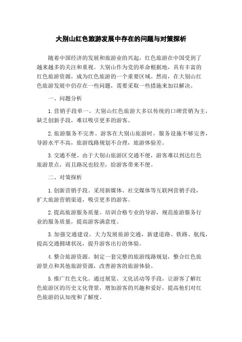大别山红色旅游发展中存在的问题与对策探析