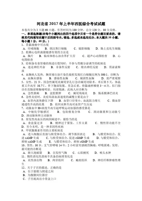 河北省2017年上半年西医综合考试试题