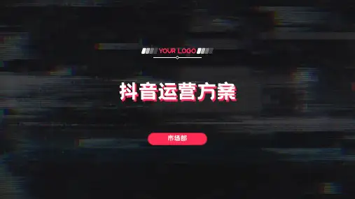 22页企业营销抖音运营推广方案培训课件