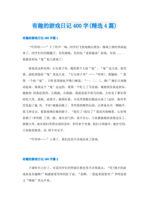 有趣的游戏日记400字(精选4篇)