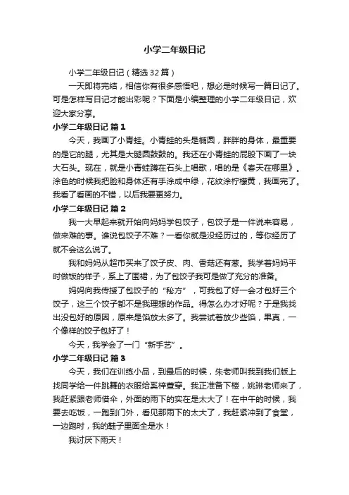 小学二年级日记（精选32篇）