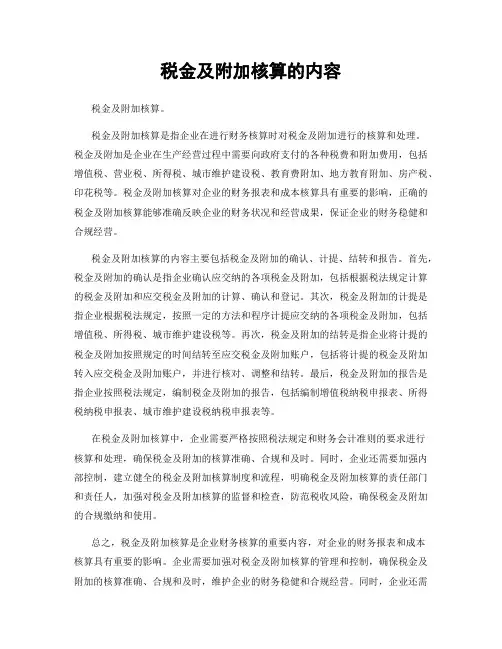 税金及附加核算的内容