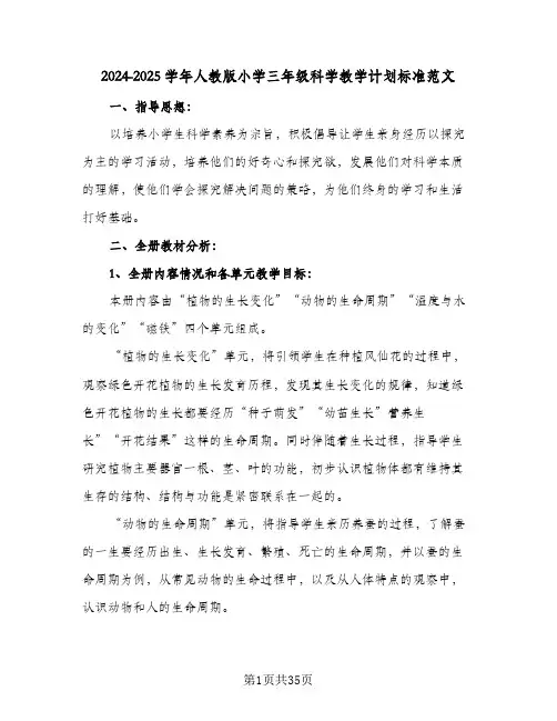 2024-2025学年人教版小学三年级科学教学计划标准范文(6篇)