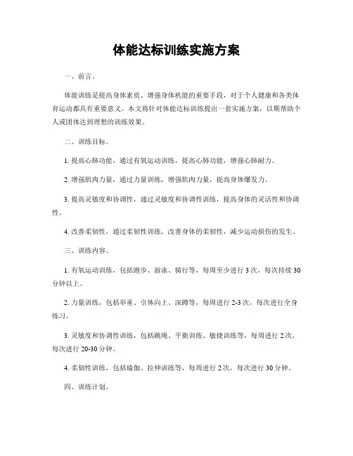 体能达标训练实施方案
