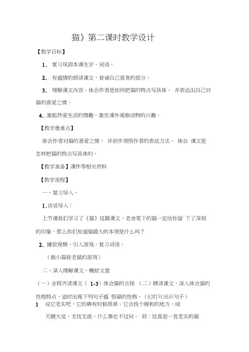 《猫》第二课时教学设计