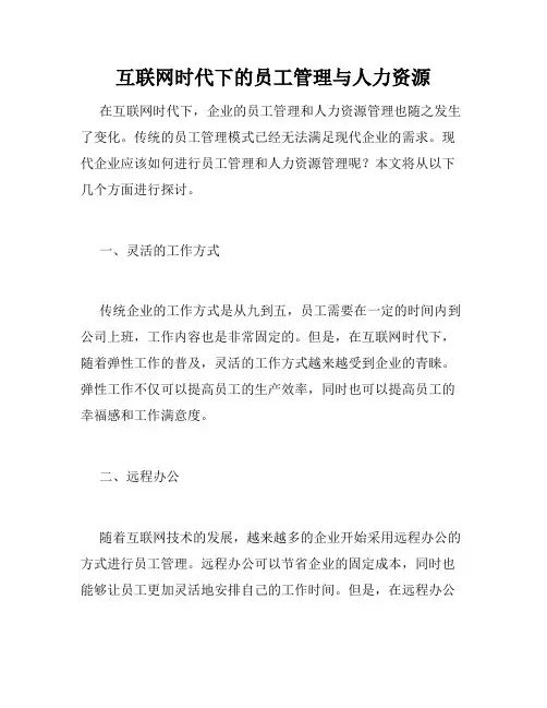 互联网时代下的员工管理与人力资源