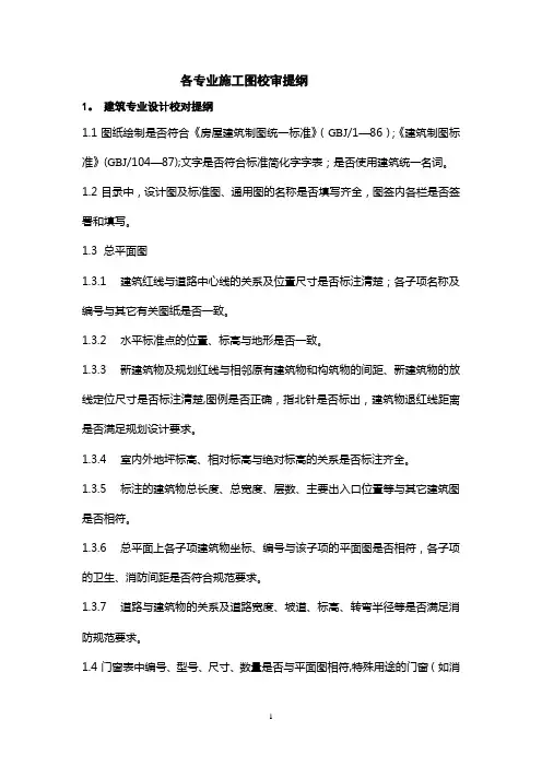 各专业施工图校审提纲