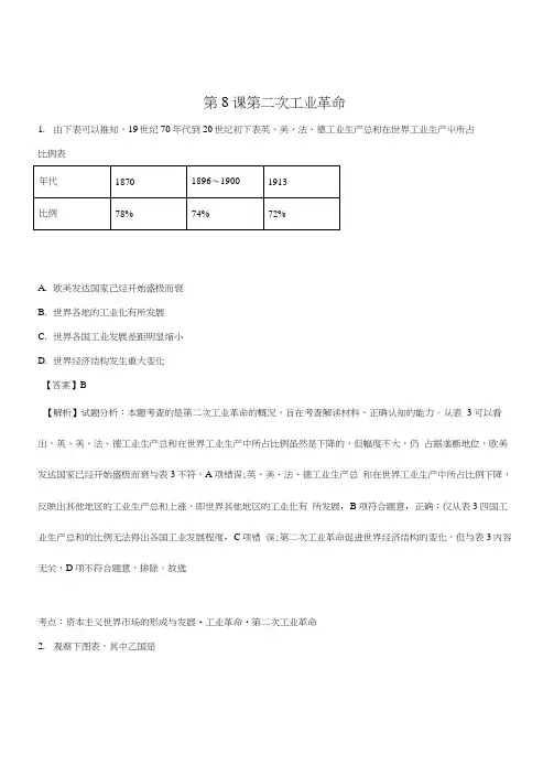 精品解析：【优选整合】人教版高中历史必修二第二单元第8课第二次工业革命(练习)(解析版).docx