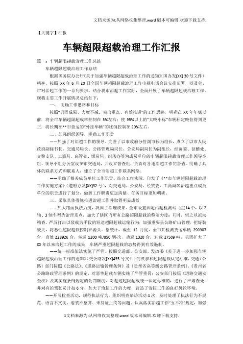 【汇报】车辆超限超载治理工作汇报