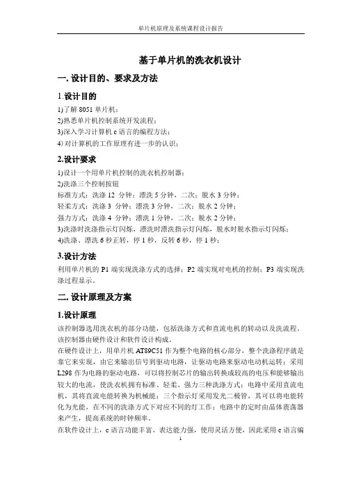 基于单片机的洗衣机课程设计