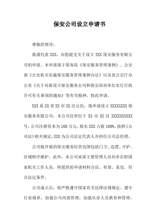 保安公司设立申请书
