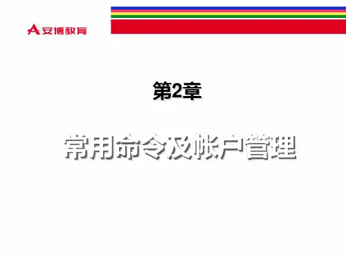常用命令及账户管理