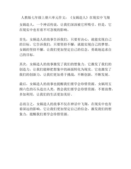 人教版七年级上册六单元作文：《女娲造人》在现实中飞翔