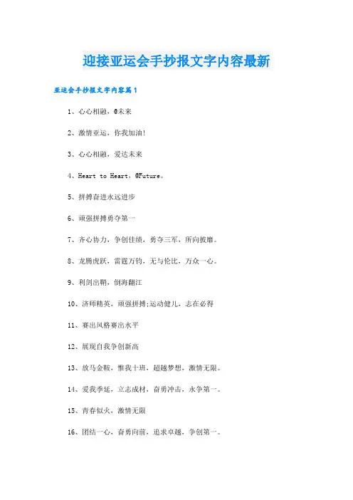 迎接亚运会手抄报文字内容最新