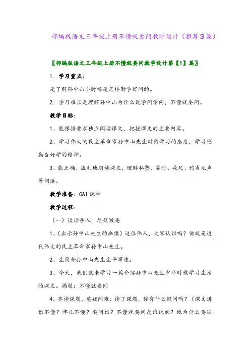 2023年部编版语文三年级上册不懂就要问教学设计(推荐3篇)
