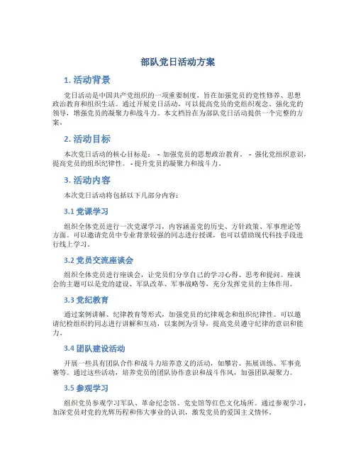 部队党日活动方案