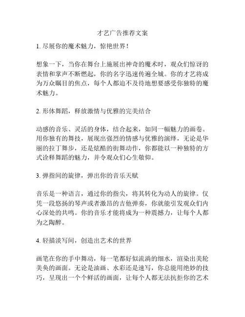 才艺广告推荐文案