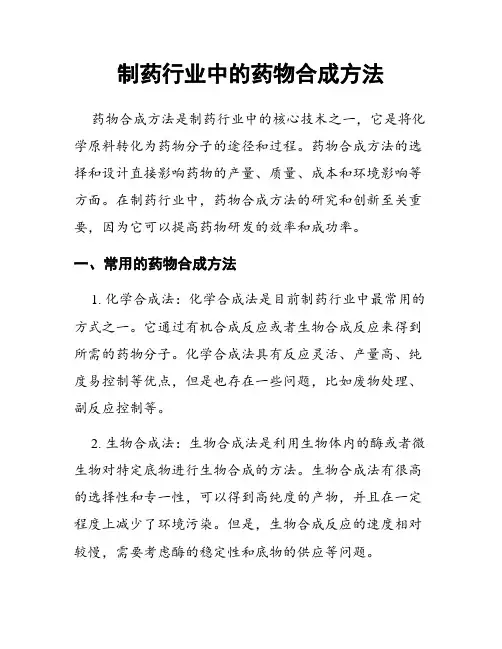制药行业中的药物合成方法