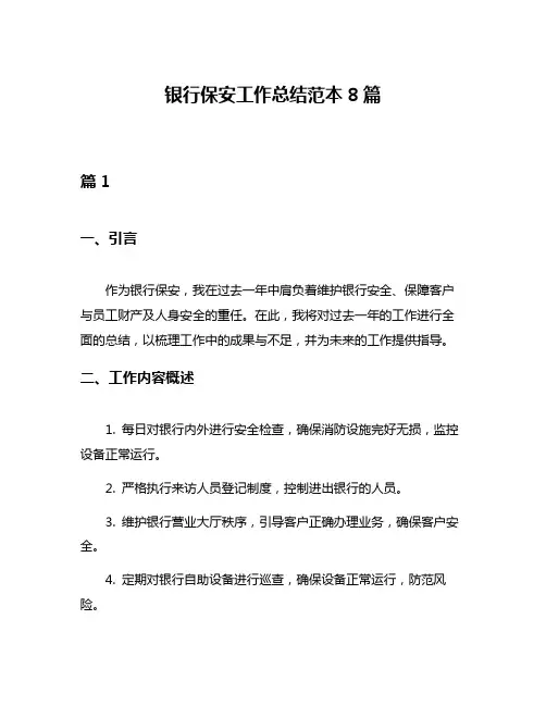 银行保安工作总结范本8篇
