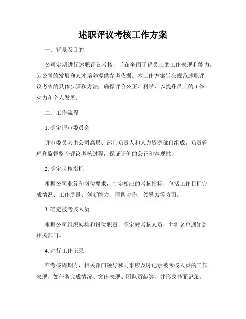 述职评议考核工作方案