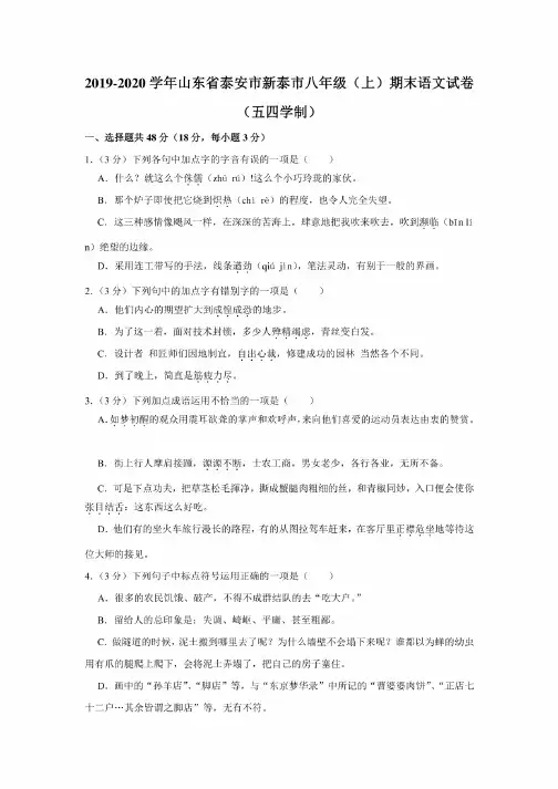 2019-2020学年山东省泰安市新泰市八年级（上）期末语文试卷（五四学制）
