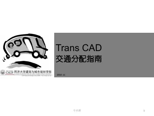 TRANSCAD交通分配演示(技术专攻)