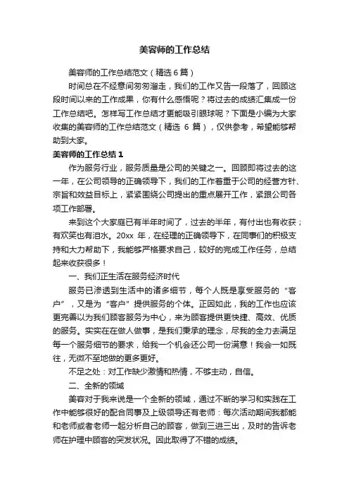 美容师的工作总结范文（精选6篇）