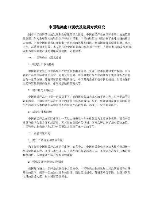 中国鞋类出口现状及发展对策研究
