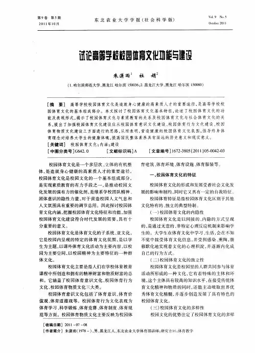 试论高等学校校园体育文化功能与建设