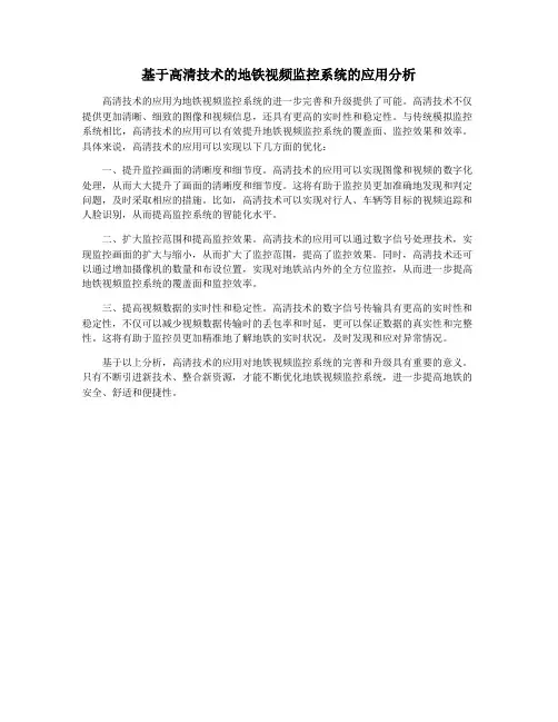 基于高清技术的地铁视频监控系统的应用分析