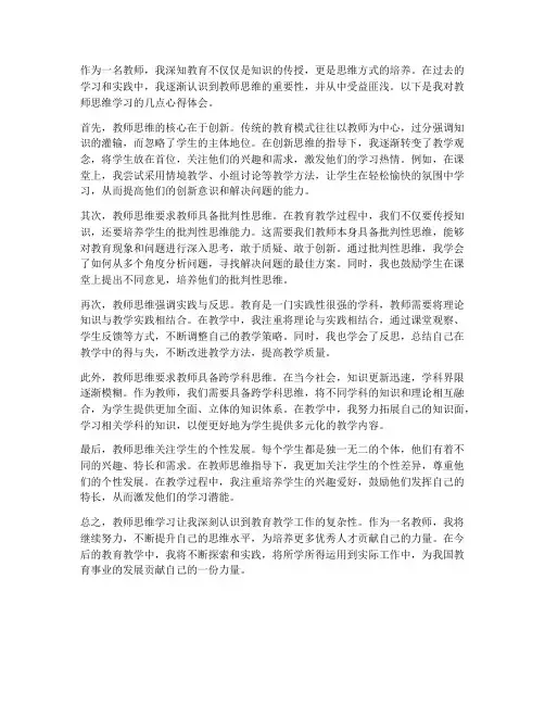 教师思维学习心得体会