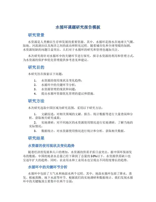 水循环课题研究报告模板