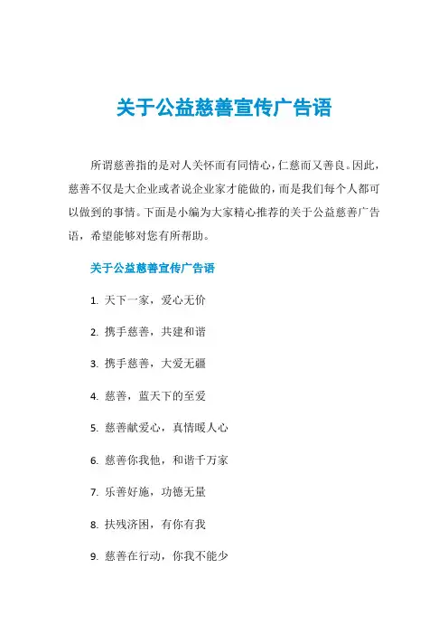 关于公益慈善宣传广告语