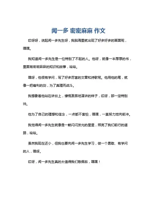 闻一多 密密麻麻 作文