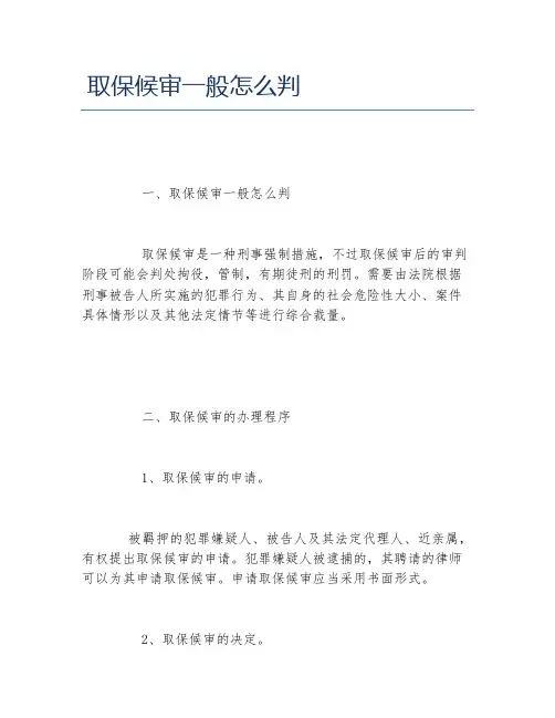 取保候审一般怎么判