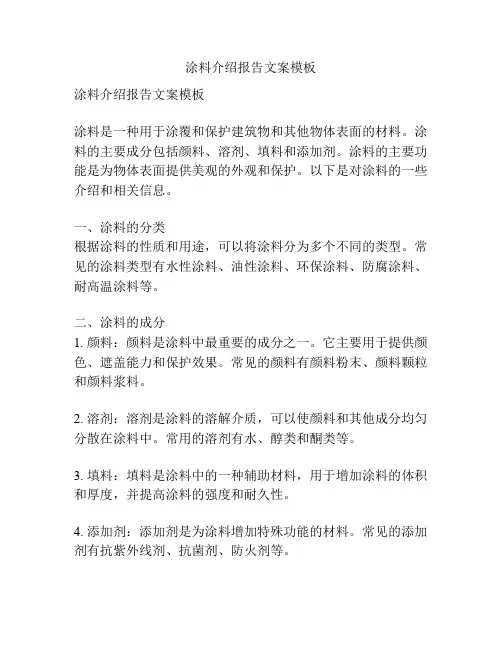 涂料介绍报告文案模板