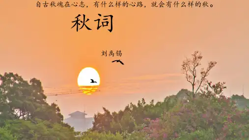 七年级语文人教部编版(上册)《秋词(其一)》课件(共25张PPT)
