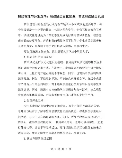 班级管理与师生互动：加强班级文化建设,营造和谐班级氛围