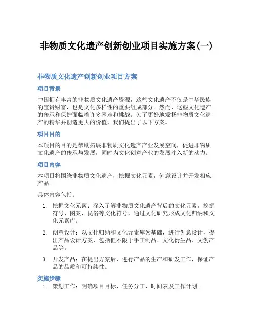 非物质文化遗产创新创业项目实施方案(一)