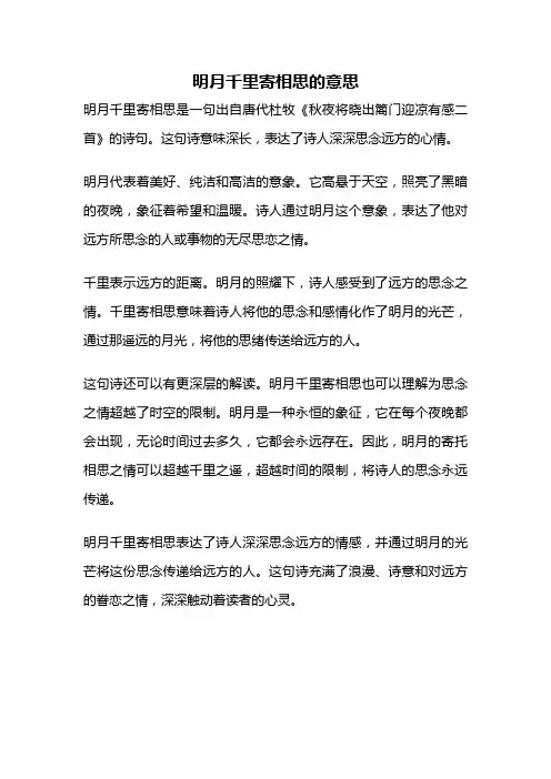 明月千里寄相思的意思