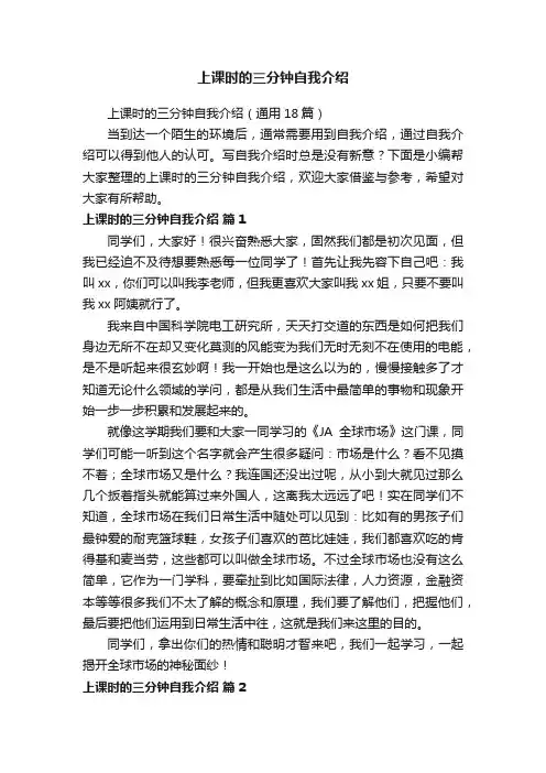 上课时的三分钟自我介绍（通用18篇）